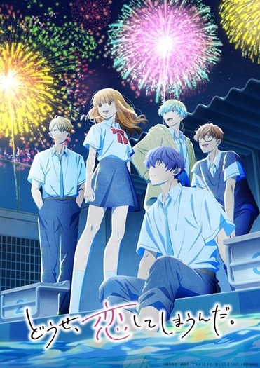 どうせ、恋してしまうんだ。」第2期は26年1月8日放送開始！水帆、輝月