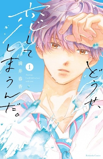 どうせ、恋してしまうんだ。」第2期は26年1月8日放送開始！水帆、輝月