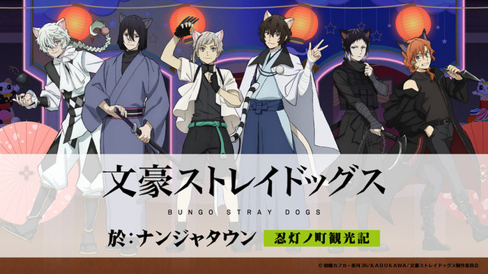 文スト」中島敦や太宰治、中原中也らが猫耳忍に！グッズ＆フード満載の