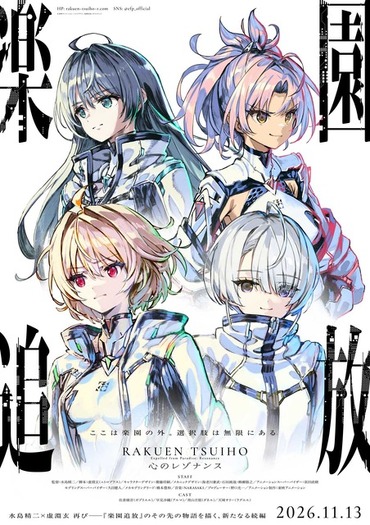 楽園追放 心のレゾナンス」26年11月13日公開！佐倉綾音、早見沙織