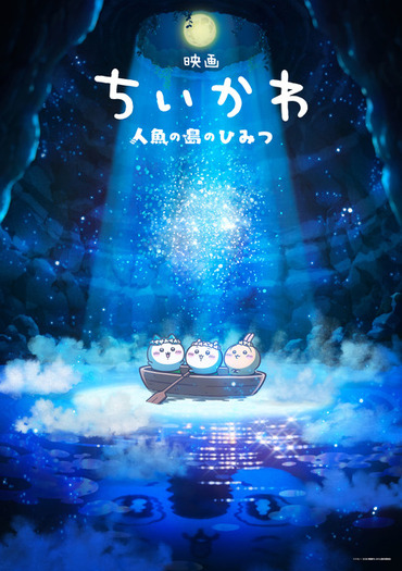ちいかわ」待望の初映画化！「映画ちいかわ 人魚の島のひみつ」26年夏