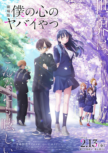 劇場版「僕の心のヤバイやつ」メインビジュアル＆本予告発表！ 主題歌