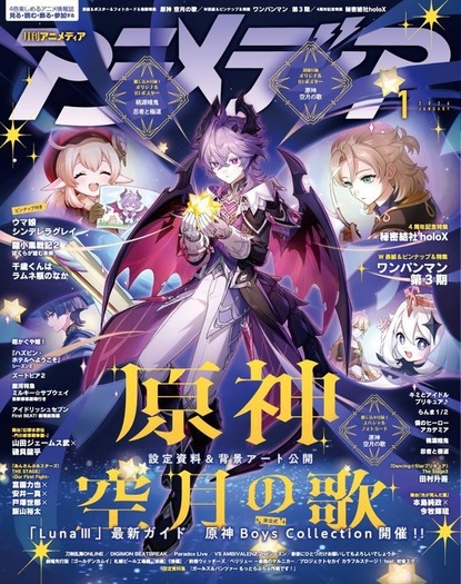アニメディア1月号は12月10日発売！ 表紙&Wカバーは『原神 空月の歌