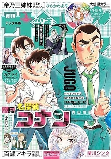 コナン」萩原千速の“片手ハート”のお相手が判明!?「少年サンデー」表紙
