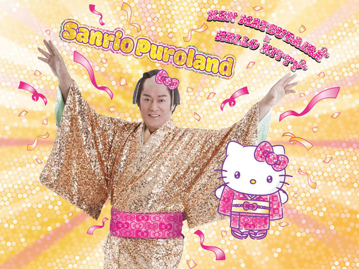 ハローキティと“マツケンサンバ”を踊ろう！「サンリオピューロランド