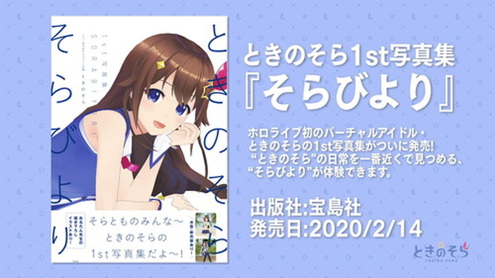 Vtuberアイドルときのそら 初の写真集 そらびより を発売 イラストレーター おるだんの書き下ろしイラストや オーイシマサヨシとの対談 ときのそらソロインタビューを収録 3枚目の写真 画像 超 アニメディア