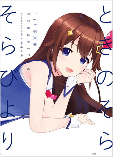 Vtuberアイドルときのそら 初の写真集 そらびより を発売 イラストレーター おるだんの書き下ろしイラストや オーイシマサヨシとの対談 ときのそらソロインタビューを収録 3枚目の写真 画像 超 アニメディア