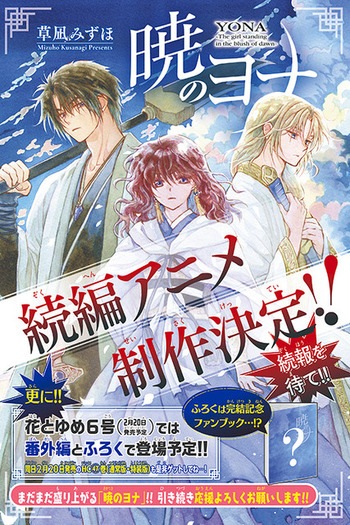 暁のヨナ」続編アニメが制作決定！原作が遂に完結＆豪華ふろく付きの