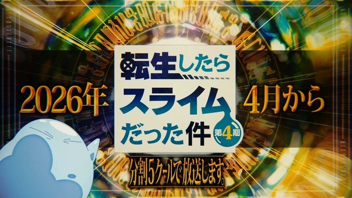 転スラ 第4期」2026年4月より連続2クールで放送＆全5クールで展開