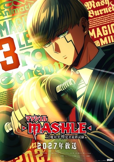 マッシュル-MASHLE-」アニメ第3期、2027年に放送決定！新キャラ設定画