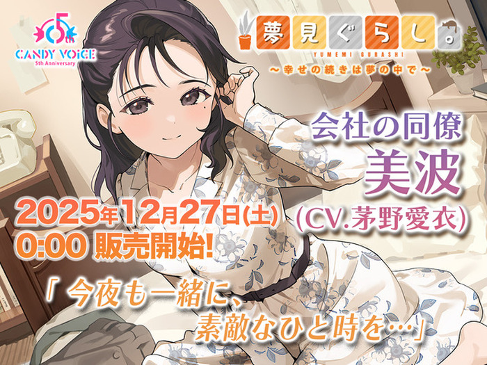 茅野愛衣がキャストの「夢見ぐらし。」第2弾が発売！ ASMRによる癒しの