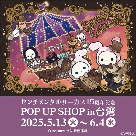 サンエックス”とゆく年くる年】「センチメンタルサーカス」15周年企画