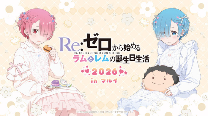 Re:ゼロから始める異世界生活 ラムとレムの誕生日生活 2022ver. リゼロ」ラムとレムの誕生日生活、2026年も開催決定☆ 渋谷と神戸で