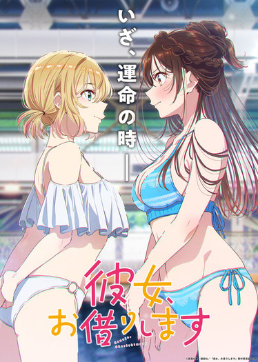 彼女、お借りします」第5期は4月より放送！“ハワイアンズ編”が2クール