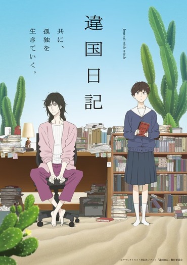 冬アニメ「違国日記」は2026年アニメの覇権争いに食い込む作品だ
