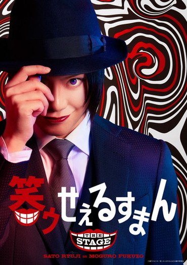 舞台 笑ゥせぇるすまん 佐藤流司が演じる喪黒福造のビジュアルをドーン と公開 オフィシャル先行も開始 超 アニメディア