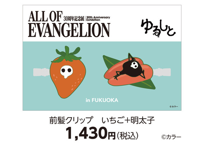 エヴァ」使徒・サキエル×明太子やもつ鍋…福岡っぽ限定グッズがばり