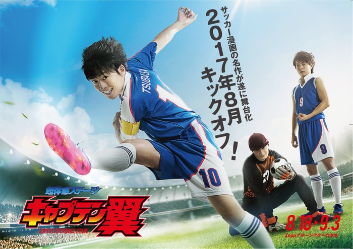 今夏上演！ 超体感ステージ『キャプテン翼』第2弾キャストが発表に