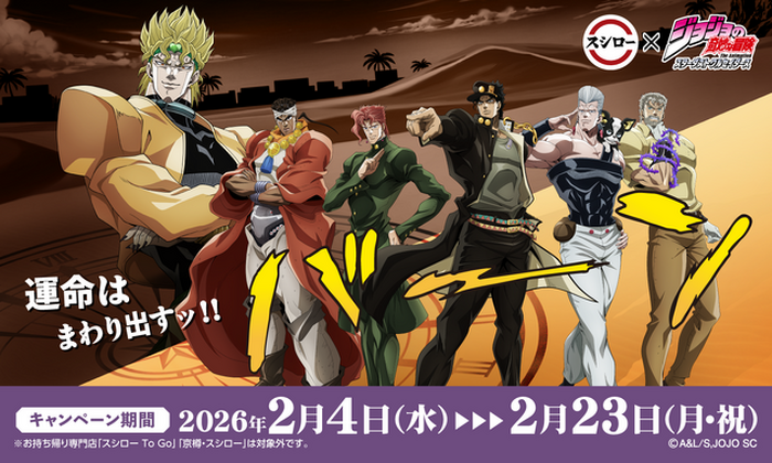 ジョジョ」×スシローコラボ本日（2/4）よりスタート！ おすしを食べる