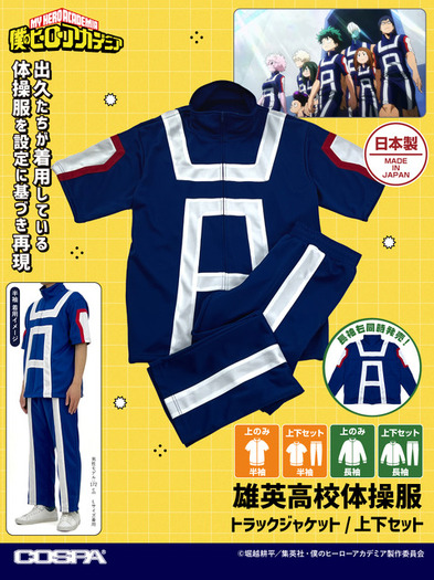 ヒロアカ」デクたちの「雄英高校体操服」を着られる!? 気分はまるで雄 ヒロアカ」デクたちの「雄英高校体操服」を着られる!? 気分はまるで雄