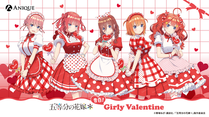 五等分の花嫁」五つ子がバレンタインの告白!? 誰からされたい