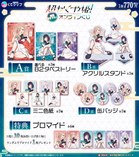超かぐや姫！」オンラインくじ登場！ コラボライブ衣装の新規描き