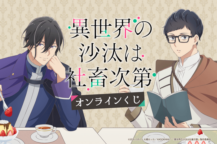 異世界の沙汰は社畜次第」誠一郎とアレシュがまったりティータイム