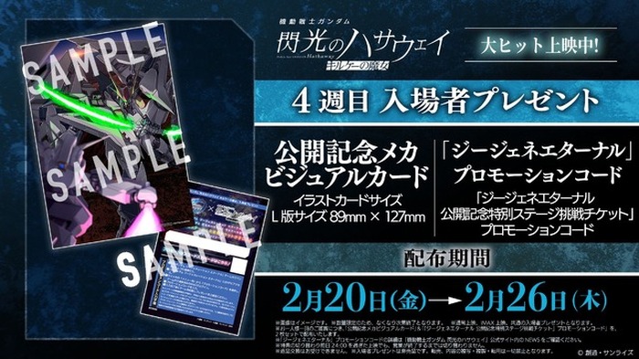 閃光のハサウェイ 入場者プレゼント プロモーションカードパック 10