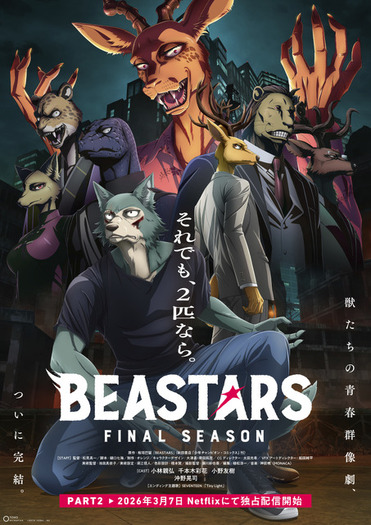 アニメ「BEASTARS」完結！FINAL SEASON Part2、26年3月7日よりNetflix