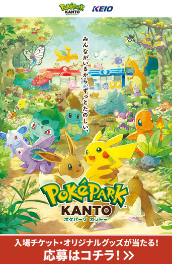 ポケパーク カントー」ペアチケット&“ブイブイヴォヤージュ”グッズが