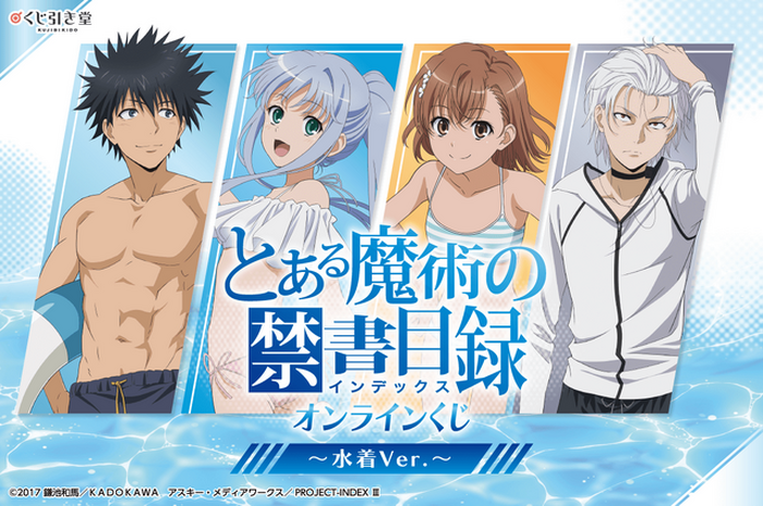 くじ引き堂 とある魔術の禁書目録 アクセラレータ キュートな水着姿にドキドキ♪「とある」インデックス＆美琴に、当麻