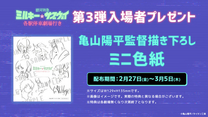 劇場版「ミルサブ」亀山監督の描き下ろし色紙が入プレとして配布！ 3月