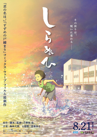 短編アニメ映画「しらぬひ」8月21日より公開！ティザーポスター＆特報