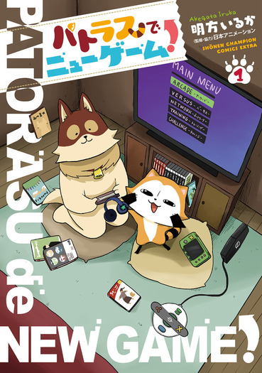 不運な死を遂げた二人の男が パトラッシュ と ラスカル となって新たな人生を歩む パトラスでニューゲーム 第1巻が発売 4枚目の写真 画像 超 アニメディア