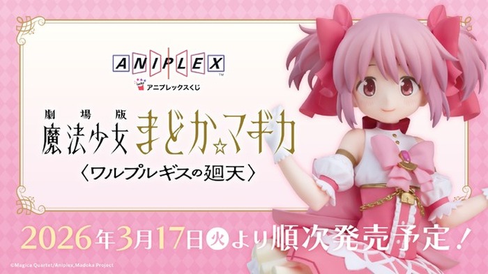 魔法少女まどか☆マギカ　アニプレックスくじ　鹿目まどか　ラスト賞 アニプレックスくじ まどマギ ラスト賞 鹿目まどか 微笑みVer. 【公式