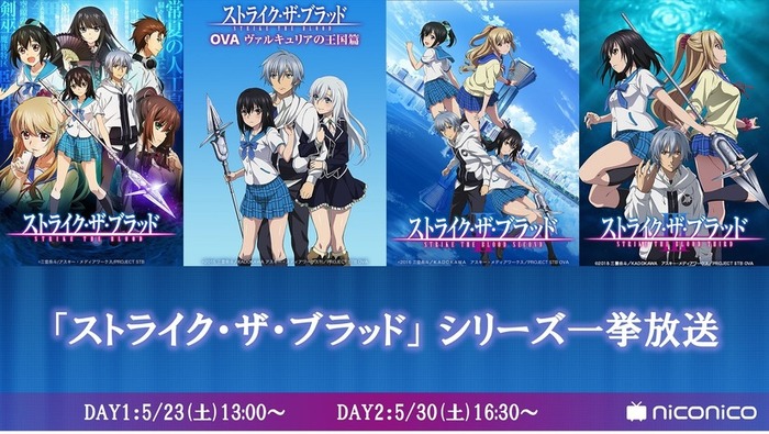アニメ『ストライク・ザ・ブラッド』OVA3期まで全話無料配信が決定