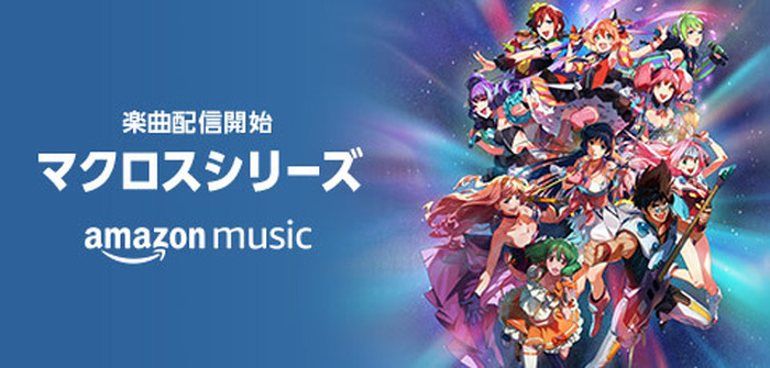 マクロス」全シリーズ約600曲がAmazon Musicにて配信！ヤックデ