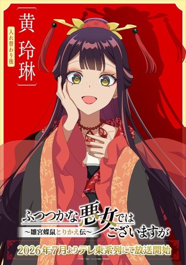 ふつつかな悪女ではございますが」AnimeJapanビジュアル公開！ 会場に
