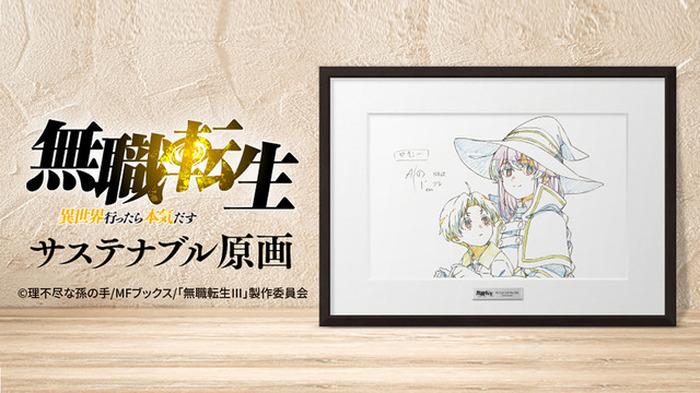 無職転生」「おにまい」1点もの複製原画を販売！EGG FIRMが原画保管