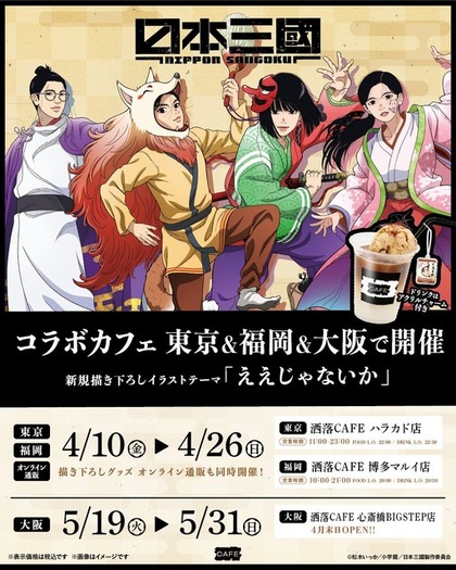 日本三國 描き下ろしイラスト コラボカフェ 阿佐馬芳経 ジオラマアクリルスタンド 日本三國」三角青輝や阿佐馬芳経たちが踊り狂う♪ “ええじゃないか”を