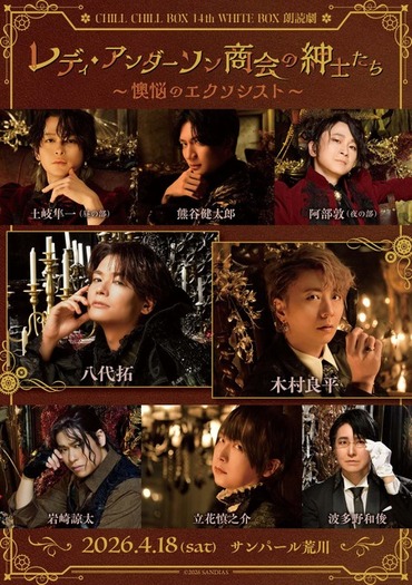 木村良平、八代拓、立花慎之介、岩崎諒太ら出演！ 朗読劇「レディ 
