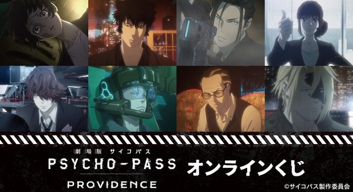 PSYCHO-PASS」劇場版のシーンも盛り込まれたオンラインくじが登場