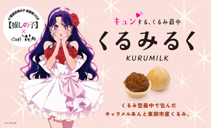 推しの子】アイが長野銘菓とコラボ！オリジナルパッケージの「くる