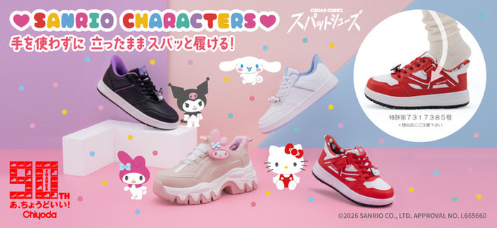 サンリオ」キティやクロミと新生活は新しいスニーカーで♪ キャラ