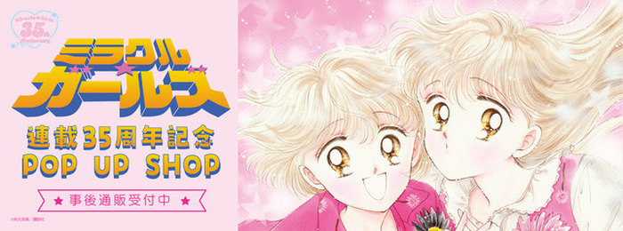 ミラクル☆ガールズ　連載35周年記念　pop up shop キャンバスアート 買い逃した方必見！「ミラクル☆ガールズ 連載35周年記念POP UP SHOP