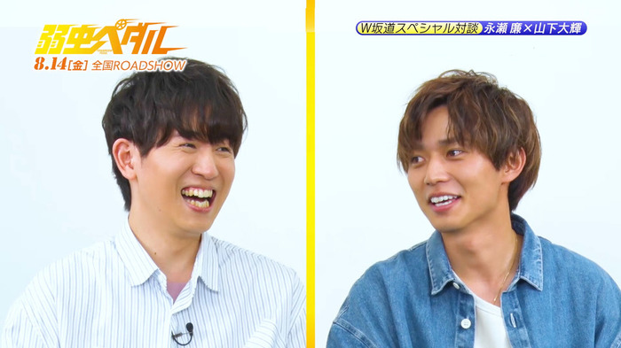 永瀬廉×山下大輝「弱ペダ」W坂道、夢のスペシャル対談！ 入場者