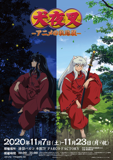 犬夜叉」初の展示会開催！“妖怪と人間”の姿描いたイベントビジュアル