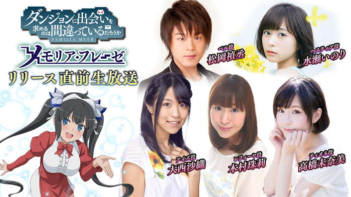 松岡禎丞、水瀬いのり、大西沙織らキャストが出演！「ダンジョンに