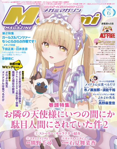 編集部ブログ】表紙＆巻頭特集は『お隣の天使様にいつの間にか駄目人間