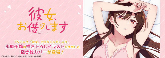 彼女、お借りします」水原千鶴、肌色率高めで抱き枕カバー化